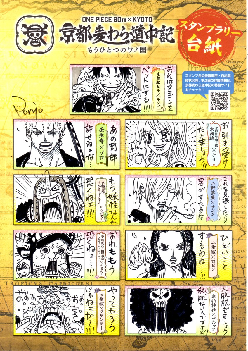 京都麦わら道中記 もうひとつのぽにおオリジナルスタンプラリー 『ワノ