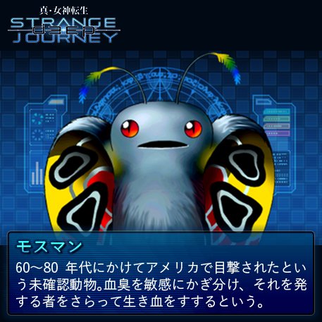 真・女神転生 DEEP STRANGE JOURNEY【悪魔全書】 今回の悪魔は