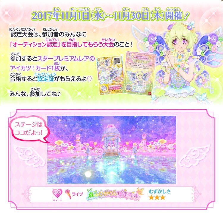 ☆アイカツスターズ！認定大会☆ 11月は「星のツバサチャレンジ〜木星