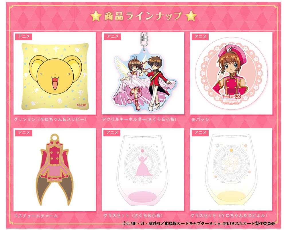 12/29～「劇場版カードキャプターさくら 封印されたカード」リバイバル