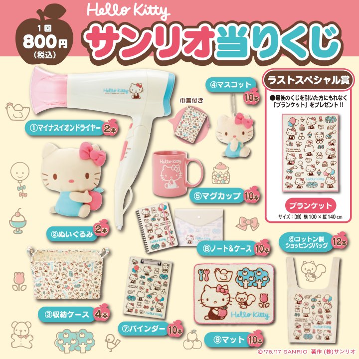 ハローキティ当りくじ】70年代デザイン風のハローキティデザイン