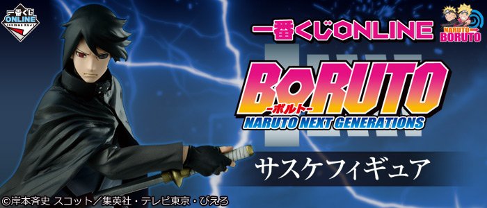 販売開始／ #一番くじONLINE でついに！サスケフィギュアが