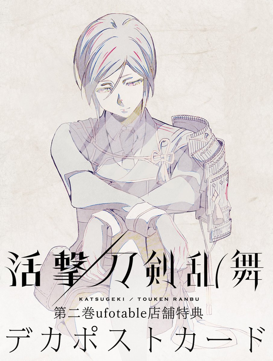 ◇『活撃 刀剣乱舞』◇ 全13話、御覧いただいた皆様、ありがとうご