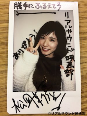 フォロー＆RT】松岡茉優のサイン入りチェキを1名様にプレゼント