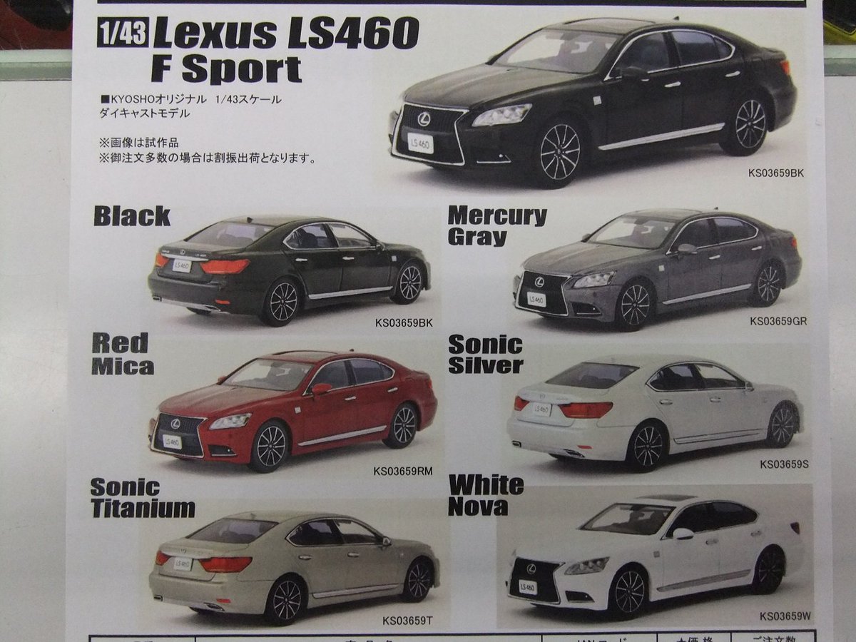 ミニカー】京商 1月発売予定新製品 「1/43 レクサス LS460 F SPORT」6