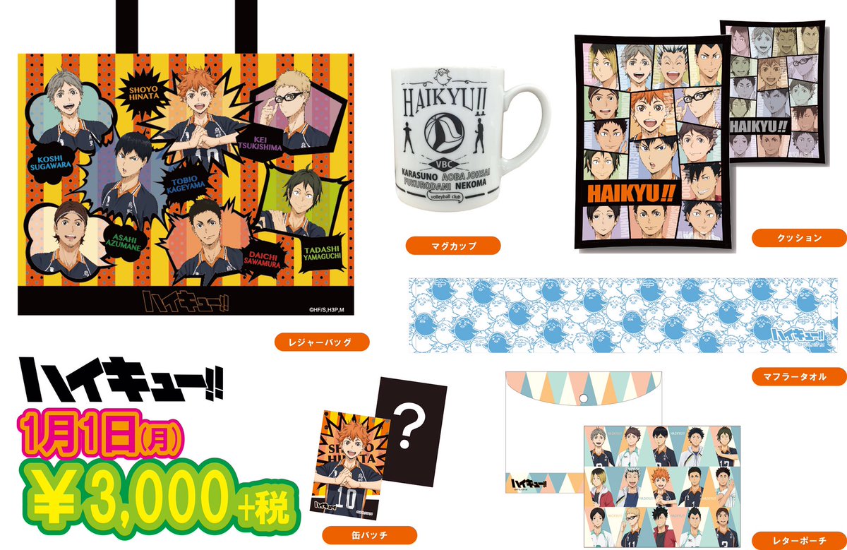 ☆JUMP SHOP最新グッズ情報☆ 『ハイキュー‼︎』 バラエティバッグ