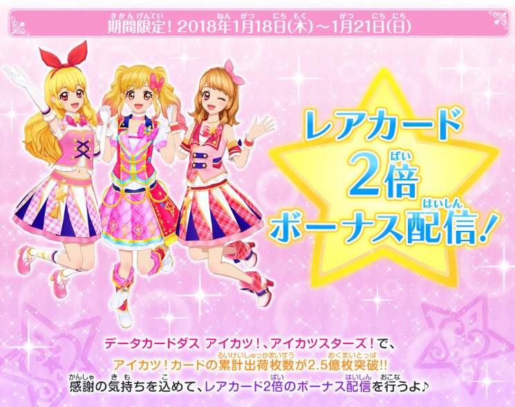 ☆アイカツ！カード2.5億枚突破キャンペーン☆データカードダス