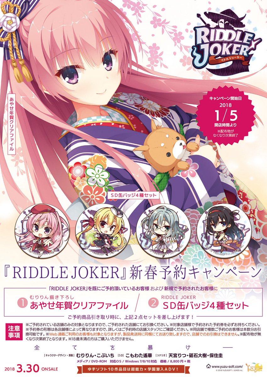 ｹﾞｰﾑ情報】ゆずソフト最新作「RIDDLE JOKER」好評予約受付中！！ 今