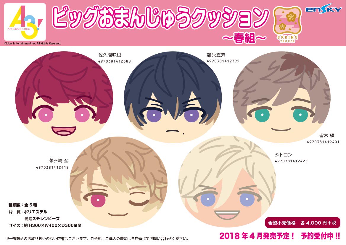 新商品のご案内 【A3! ビッグおまんじゅうクッション〜春組〜】 4ヶ月