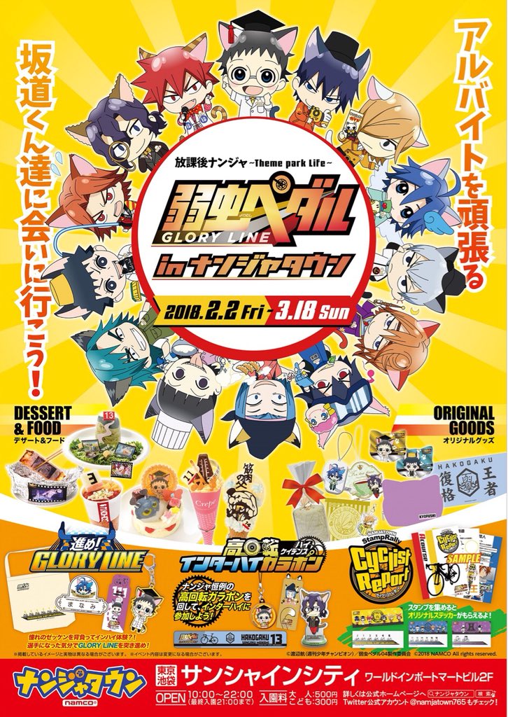 2/2（金）より『弱虫ペダル GLORY LINE』in ナンジャタウン開催決定