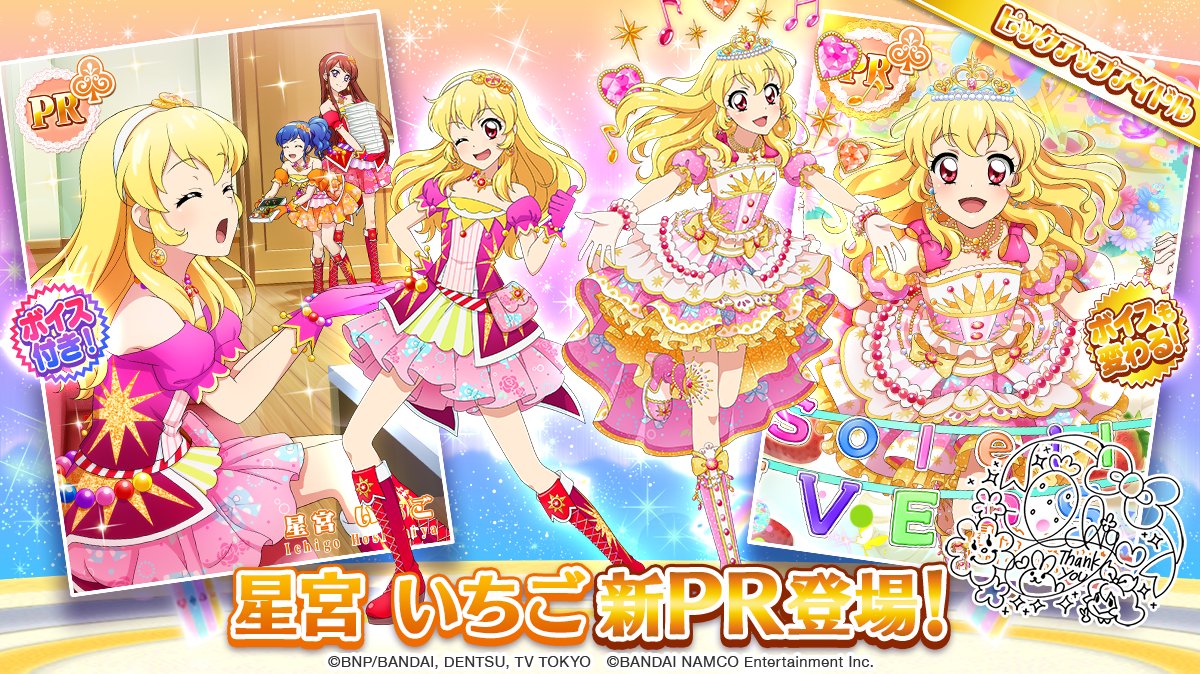 それゆけソレイユ！（前半）」のスペシャルおでかけに、「星宮 いちご