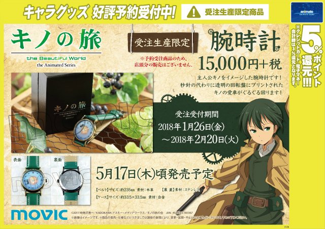 キノの旅-the Beautiful World- the Animated Series 腕時計】 受注