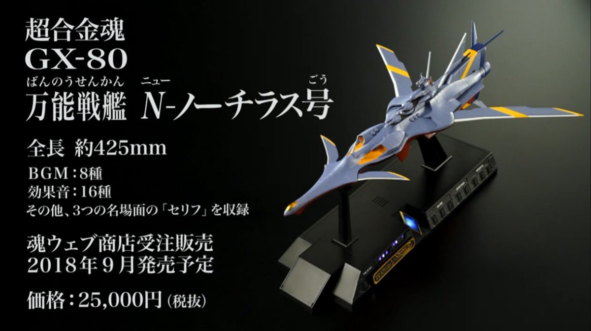 生 #スパロボ なう！】 「超合金魂 GX-80 万能戦艦Ν-ノーチラス号」ご