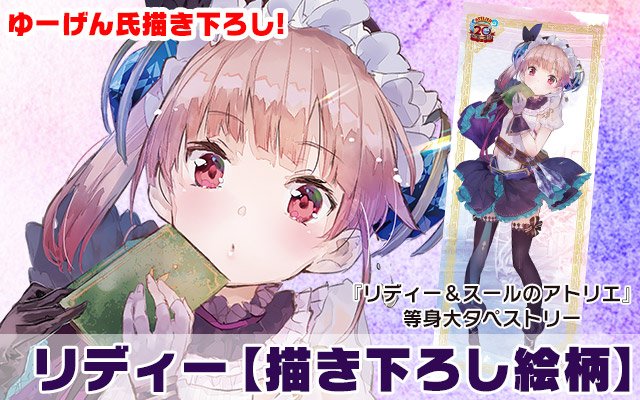 リディー＆スールのアトリエ』等身大タペストリー、受注は今日が最終日