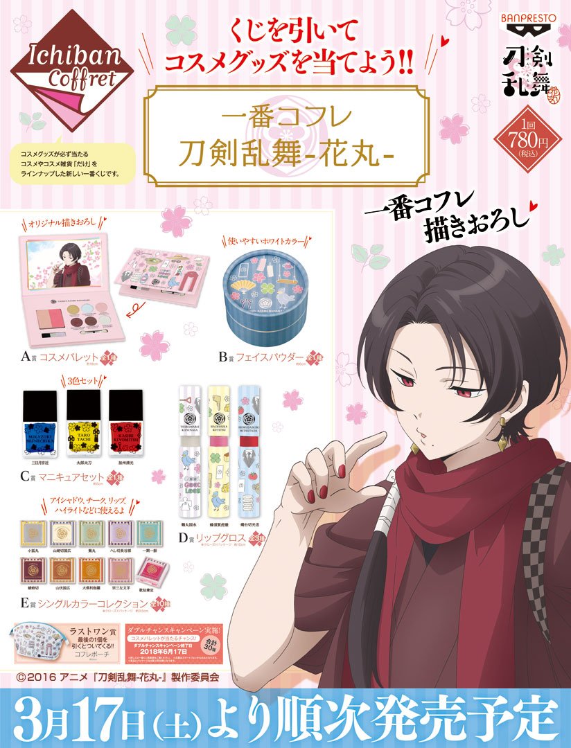☆一番コフレ 刀剣乱舞-花丸-☆ 全ラインナップ＆取扱い予定店舗を公開