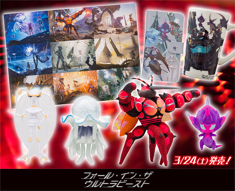 すべてのウルトラビースト（UB）ファンに捧ぐ！ 謎多きUBとその世界を