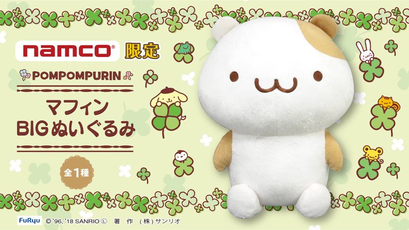 ポムポムプリン マフィンBIGぬいぐるみ】プリンのお友だちのマフィンが