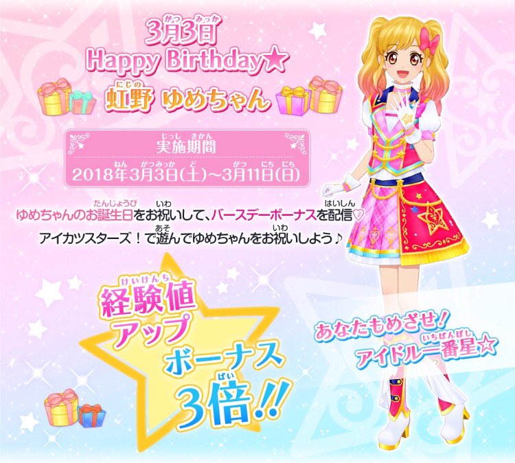 ☆ゆめちゃんハッピーバースデーボーナス☆今日3月3日はゆめちゃんのお