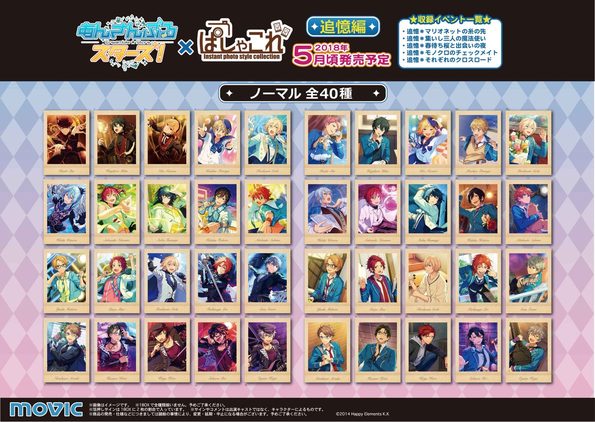 あんさんぶるスターズ！】ぱしゃこれ追憶編は5月発売予定☆絵柄は全部