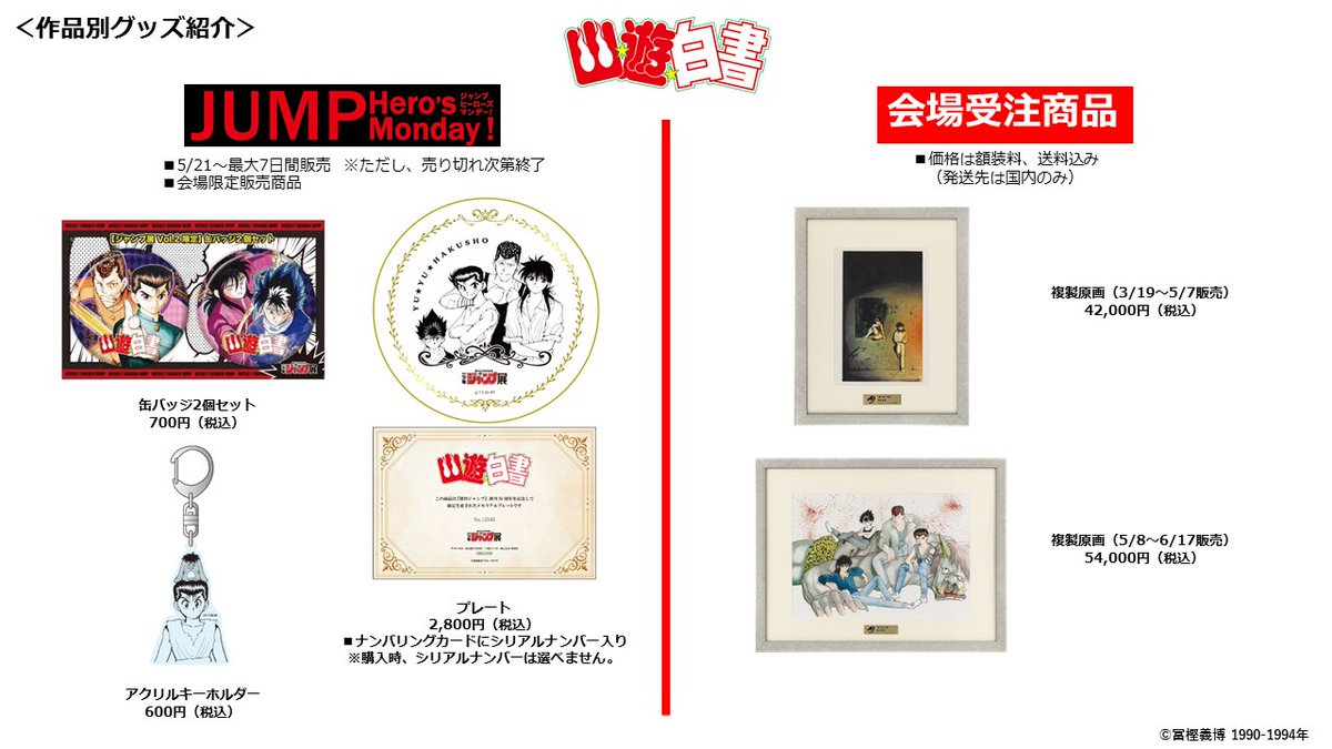 ジャンプ展 VOL.2 『幽☆遊☆白書』グッズまとめ】 会場で販売予定の