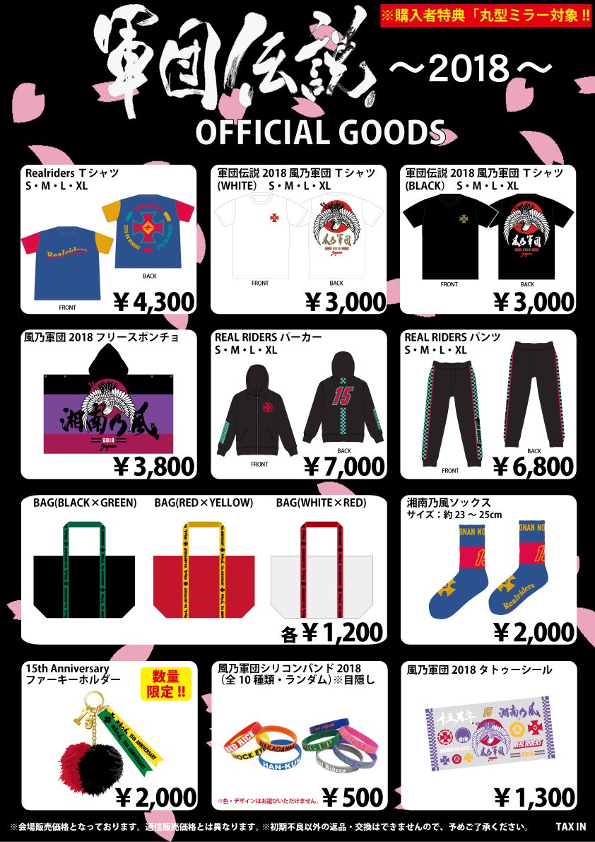 湘南乃風】 『軍団伝説～2018～』3/20東京公演 グッズ販売のお知らせ