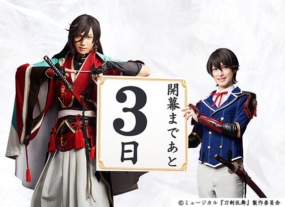 公式HP】～結びの響、始まりの音～ 開幕まであと3日！刀ミュ公式HPの