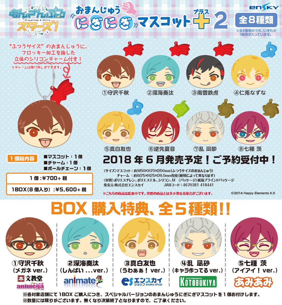 新商品情報】 おまんじゅうにぎにぎマスコット+（プラス）第2弾