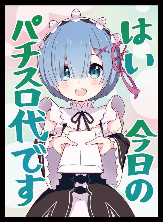 α3 リゼロ はい、今日のパチスロ代！ エミリア スリーブ&プレイマット