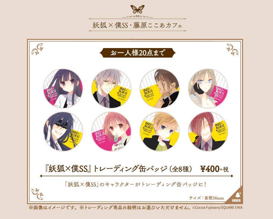 購入制限のご案内】 妖狐×僕SS・藤原ここあカフェ 東京にて販売される