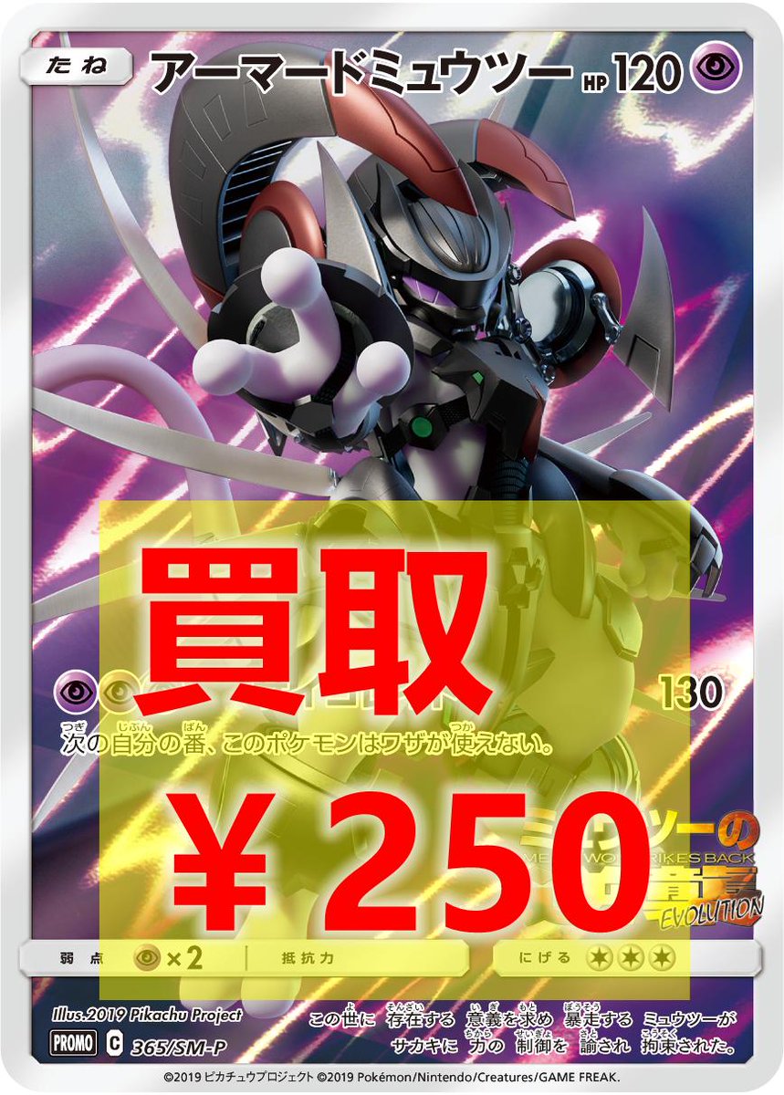 ポケモンカードゲーム 高価買取情報 アーマードミュウツー プロモ