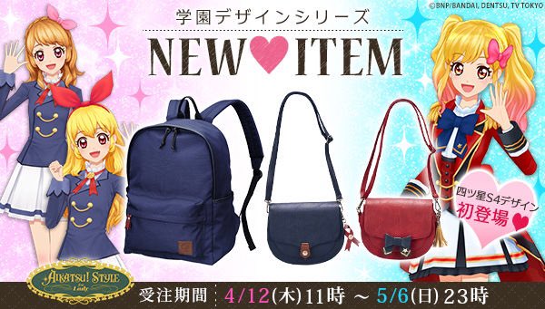 受注開始】AIKATSU!STYLE for Lady💖学園デザインシリーズ✨スター