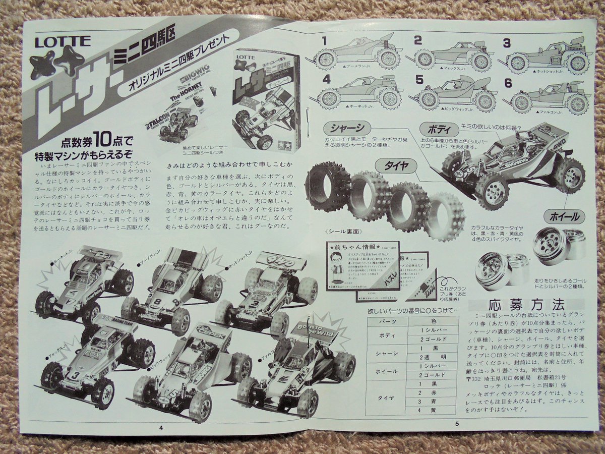 ミニ四駆チョコの景品。当時は点数を貯められず応募には至らなかった