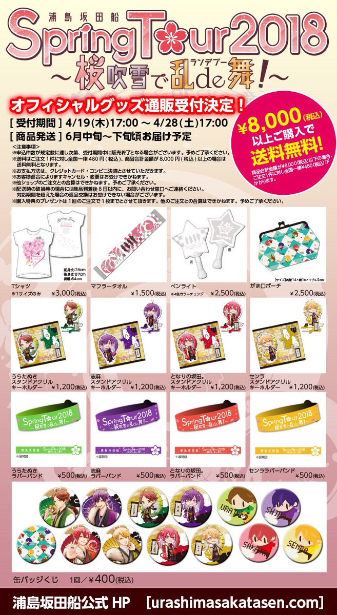 浦島坂田船春ツアー公式グッズ通販決定！】 受付期間：4/19(木)17時～4