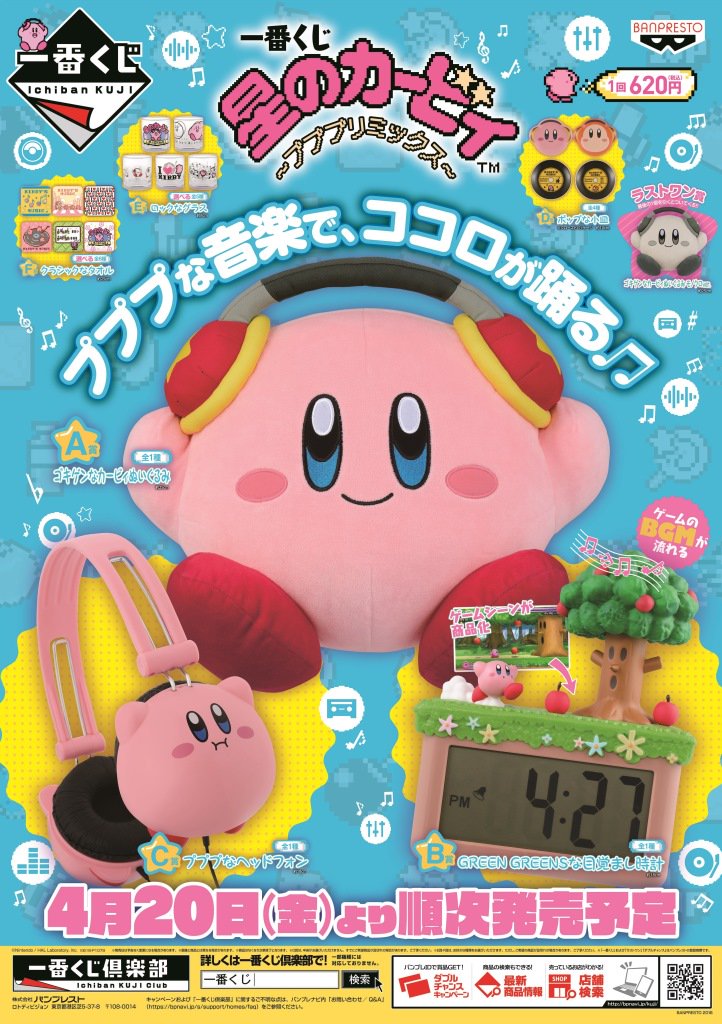 本日より発売予定／ 『一番くじ #星のカービィ ～プププリミックス