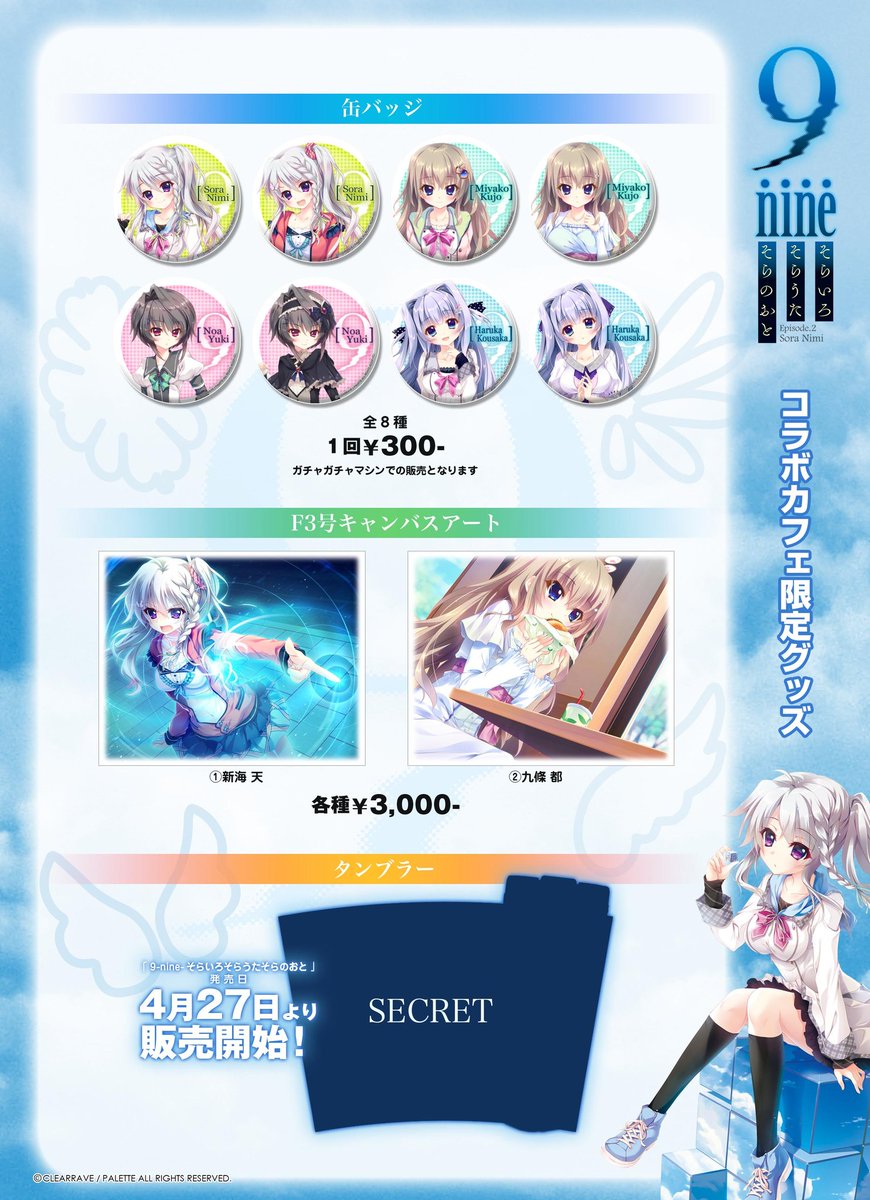 9-nine- ぱれっと コラボカフェ 九條都 アクリルキーホルダーセット 9