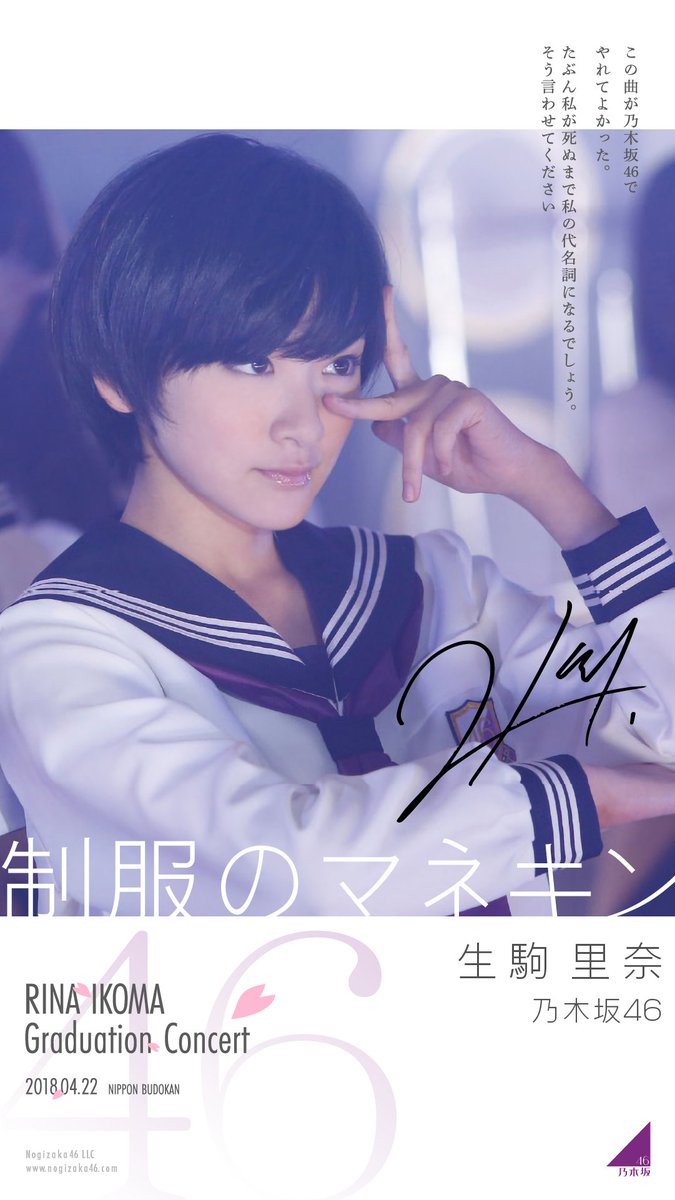 生駒里奈、制服のマネキン 壁紙です。 #乃木坂46 #生駒里奈 #生駒里奈