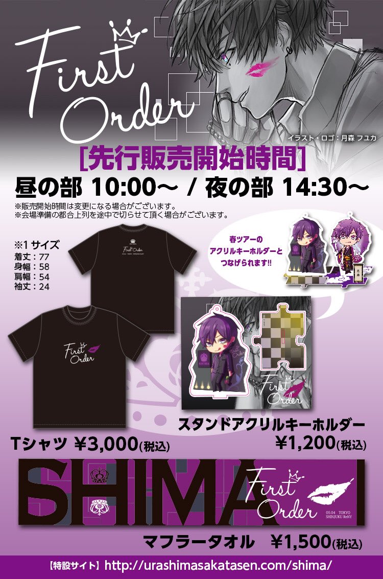 志麻ワンマングッズラインナップ公開！】 浦島坂田船春ツアー商品とも