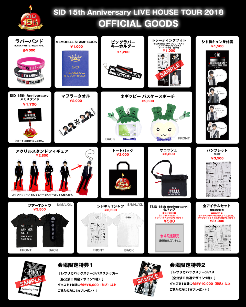 SID 15th Anniversary LIVE HOUSE TOUR 2018 グッズ公開！ 通信販売は5