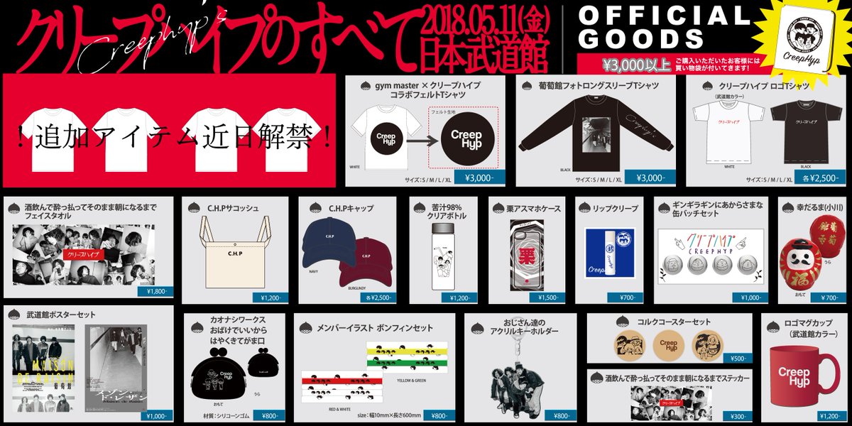 グッズ情報】 5/11(金)日本武道館公演「クリープハイプのすべて」 会場