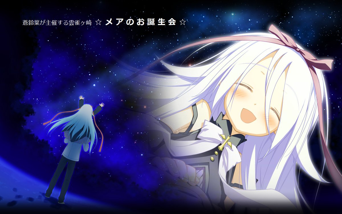 アニメニクスよりお知らせ！ 星空のメモリア☆メアちゃんのお誕生日会