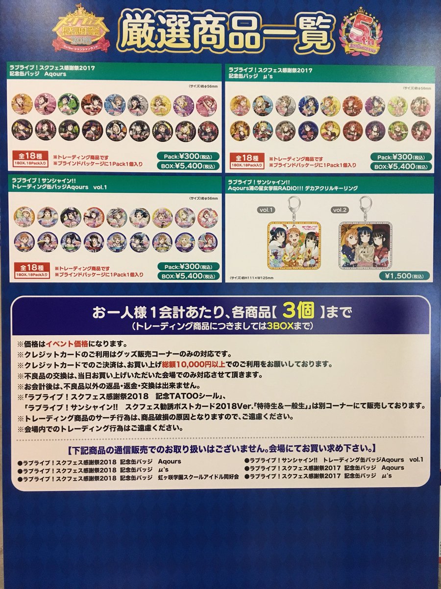 スクフェス感謝祭2018】(物販情報)いよいよ本日開催です