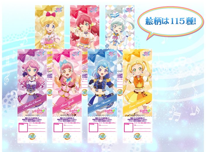 アイカツアニON では115種のリクエストチケットがありまして