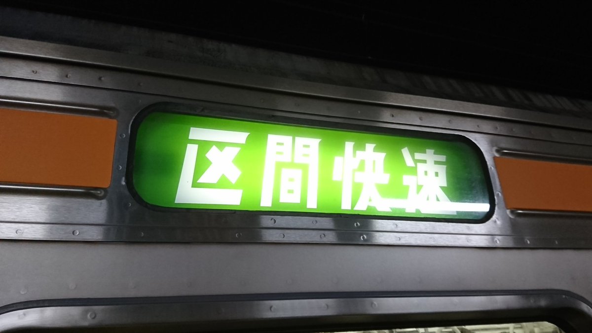 中央西線に誕生！！！幻の快速釜戸行き！！！ 前方方向幕はいつもの