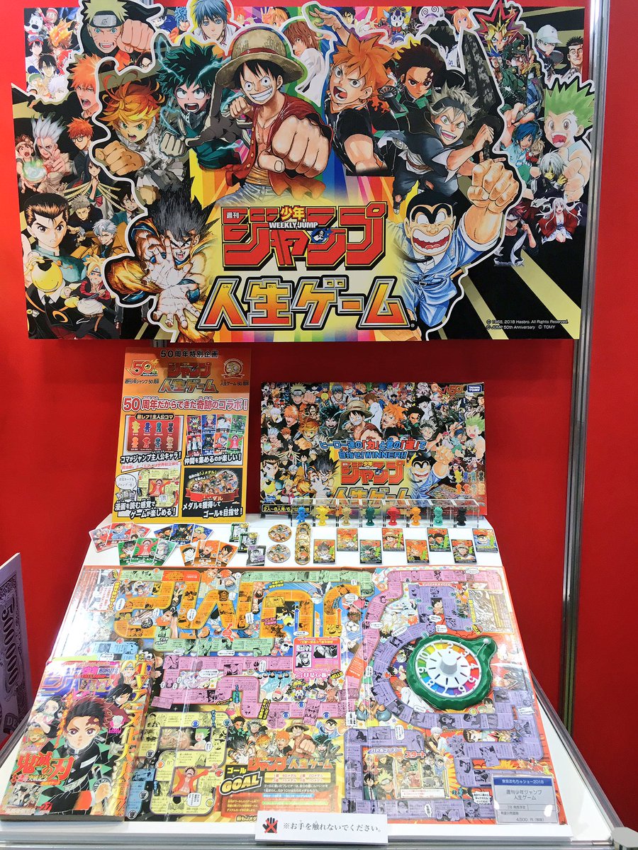 50周年同士のコラボ「週刊少年ジャンプ人生ゲーム」‼️ ジャンプの