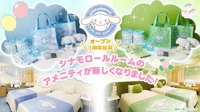 東京・品川区大井町駅前のホテル「アワーズイン阪急」の“シナモロール