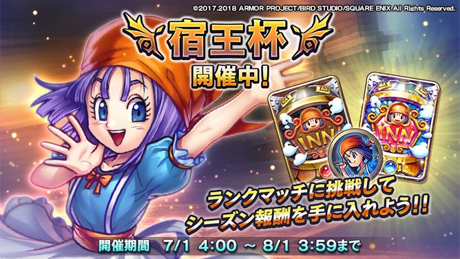 ランクマッチ「宿王杯」開催中！】 7月の新シーズン「宿王杯」が開幕