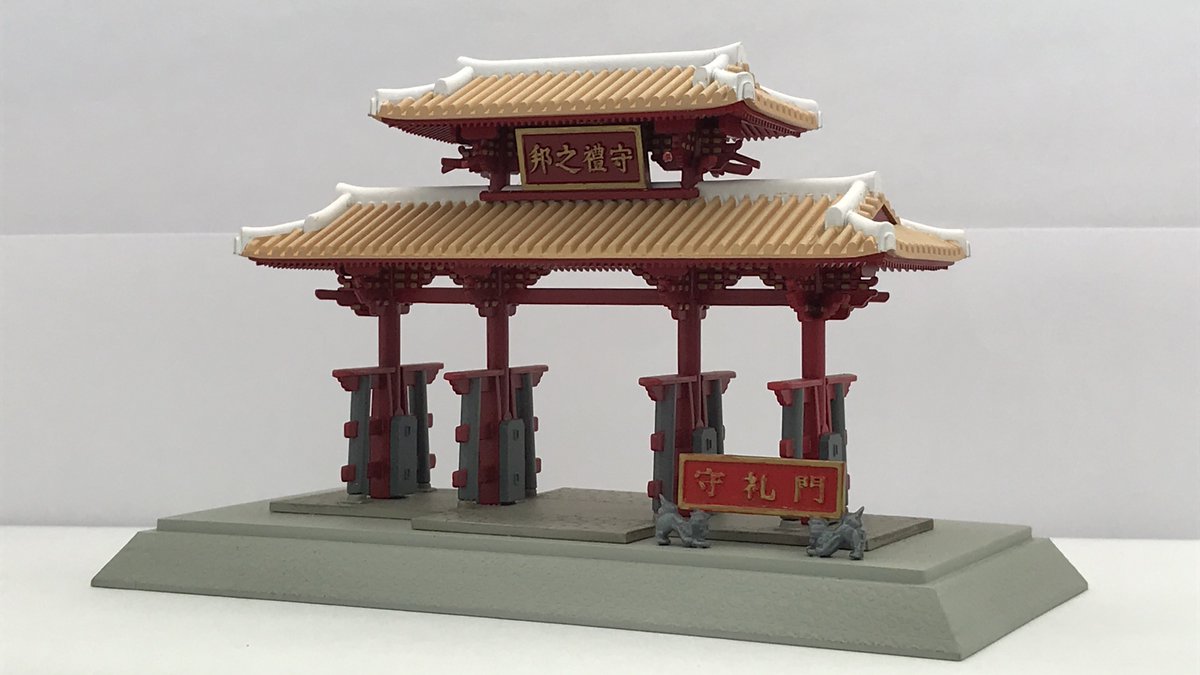 守礼門 組立てるとこんな感じ。 建築シリーズ17 1/100スケール沖縄首里