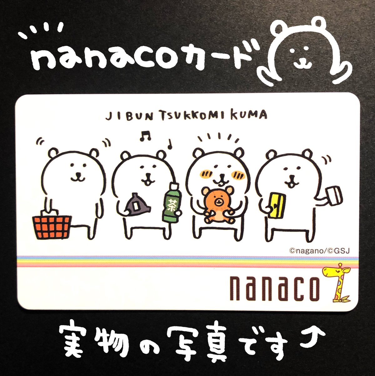 自分ツッコミくまのnanacoカード、実物の写真はこんな感じです😸 私も