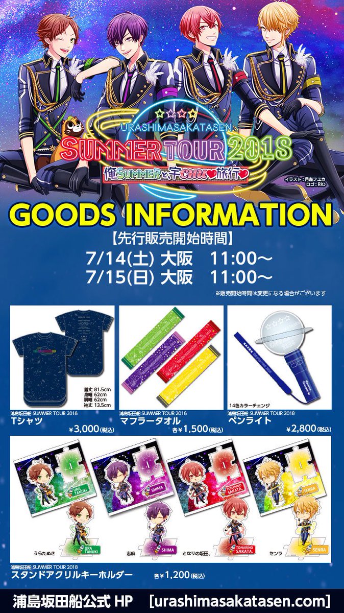 夏ツアーグッズ情報】 グッズ先行時間 7/14土 大阪 11:00～ 7/15日