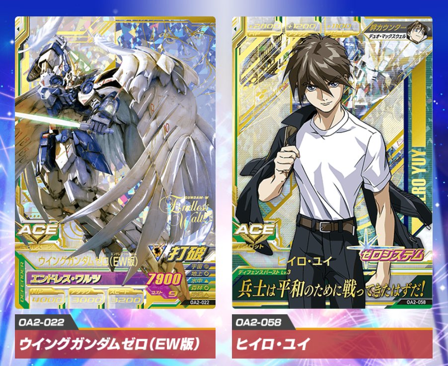 Pレアを先行公開するぞ！「ウイングガンダムゼロ（EW版）」は ACEに